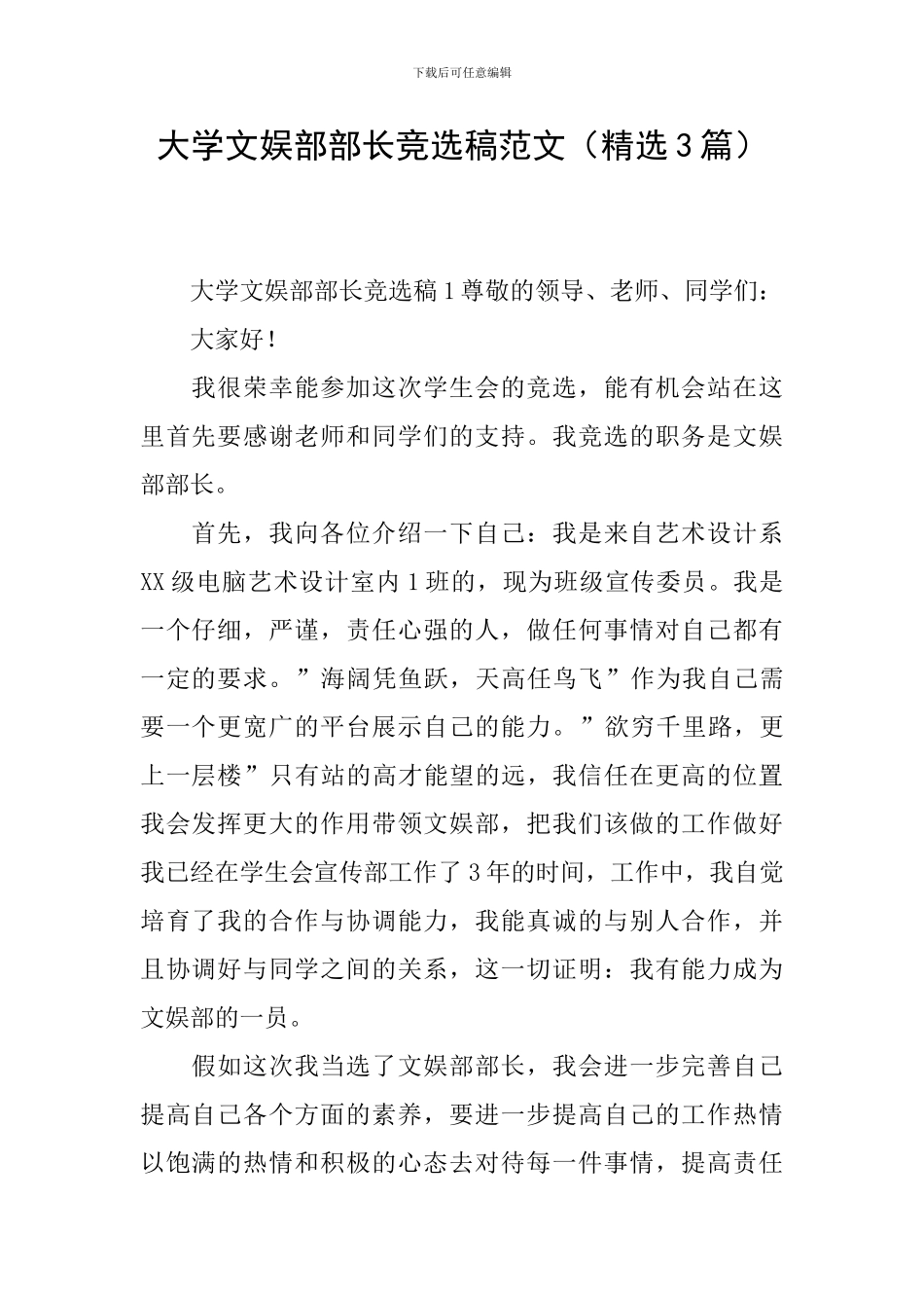 大学文娱部部长竞选稿范文_第1页