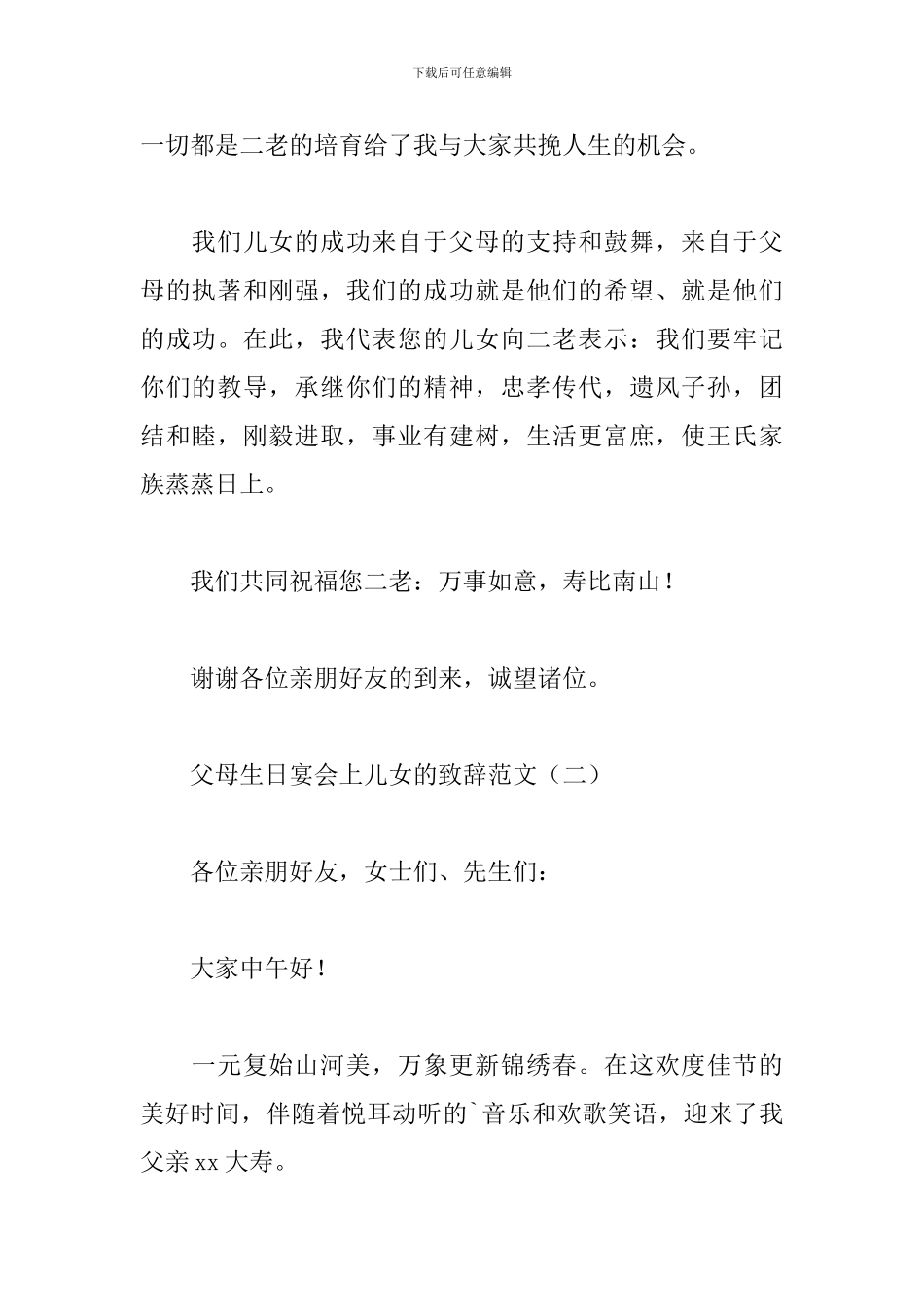 父母生日宴会上儿女的致辞范文_第2页