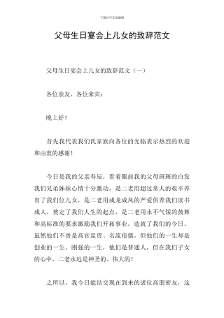 父母生日宴会上儿女的致辞范文