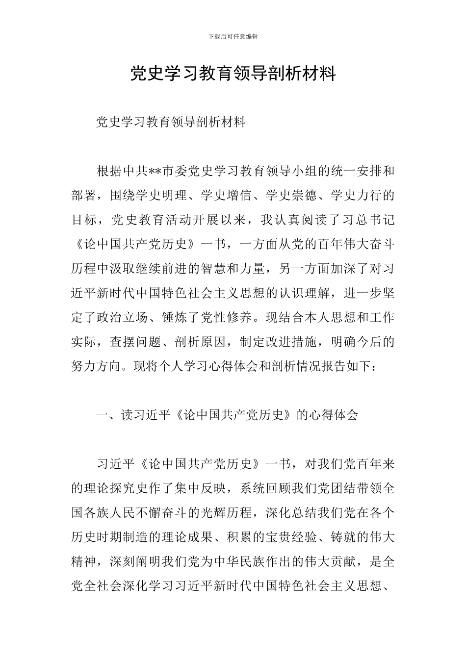 党史学习教育领导剖析材料_第1页