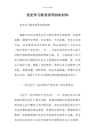 党史学习教育领导剖析材料