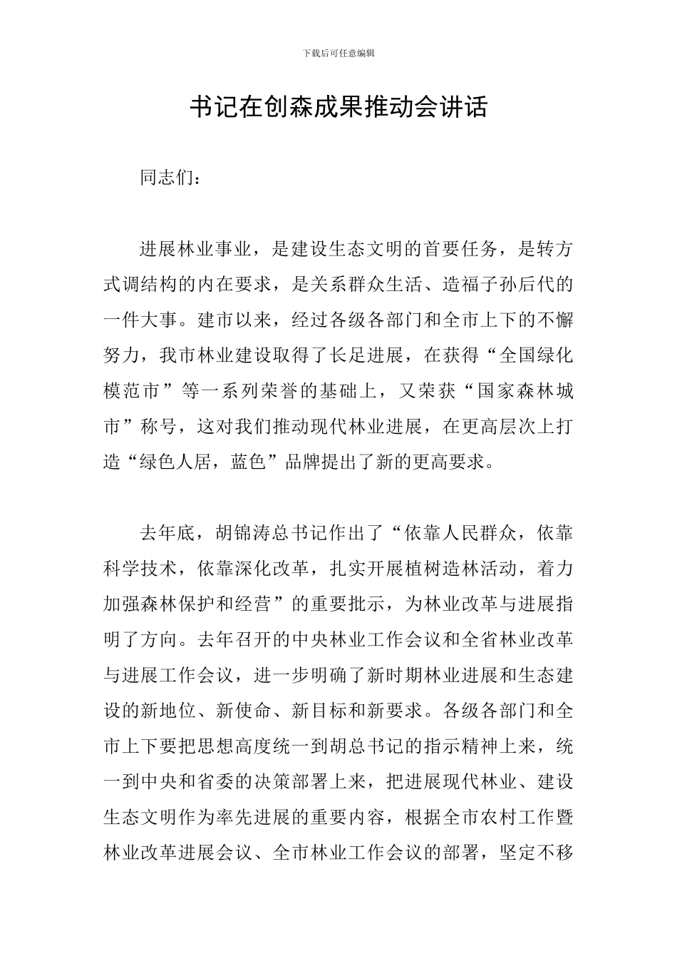 书记在创森成果推进会讲话_第1页