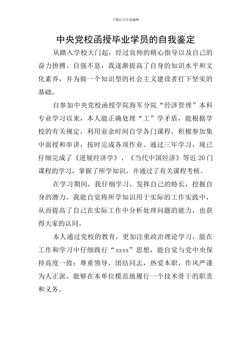 中央党校函授毕业学员的自我鉴定_第1页