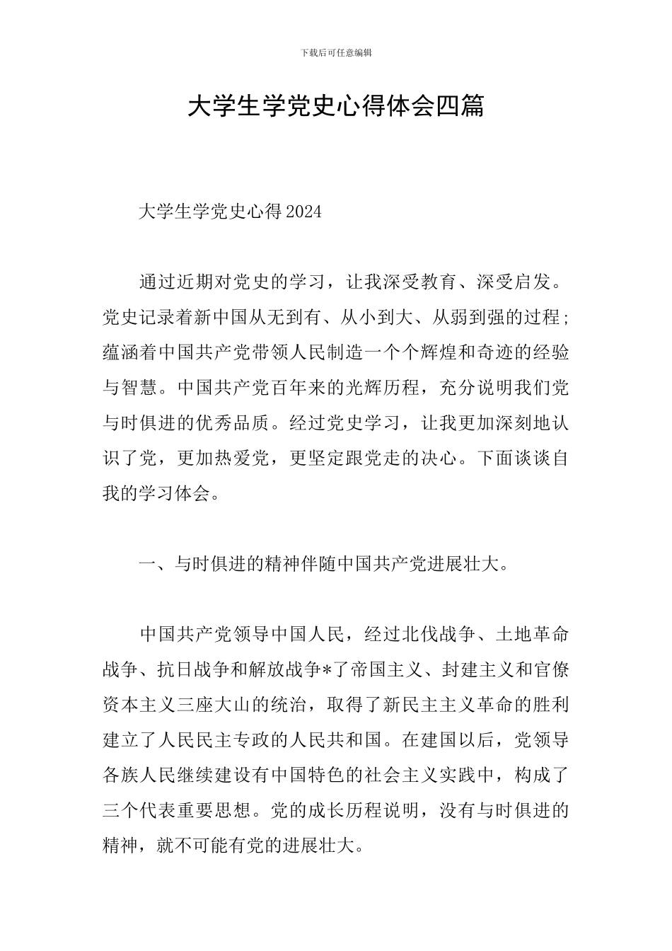 大学生学党史心得体会四篇_第1页