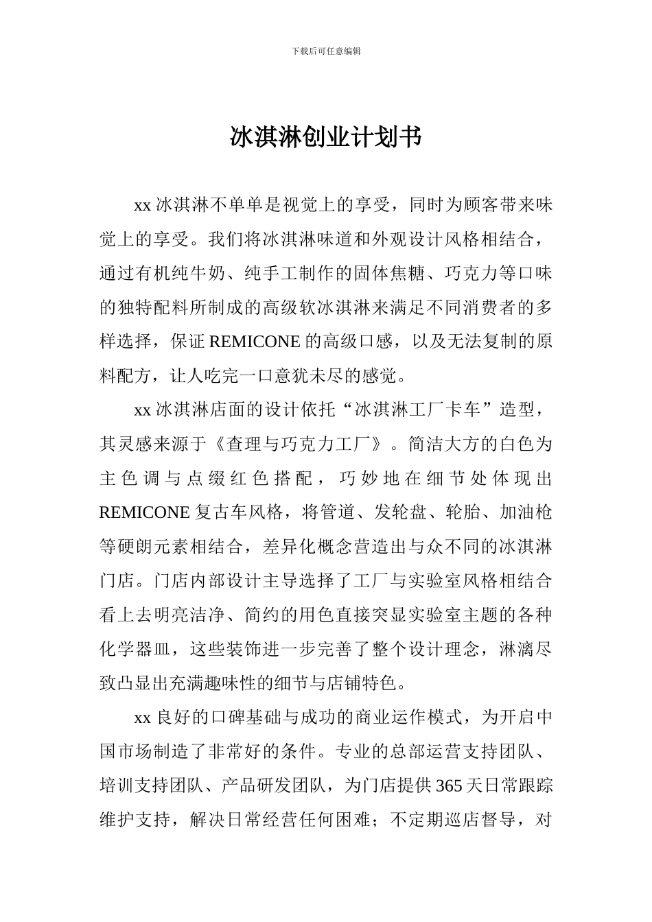 冰淇淋创业计划书-_第1页