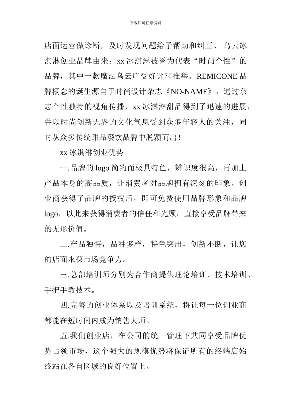 冰淇淋创业计划书-_第2页