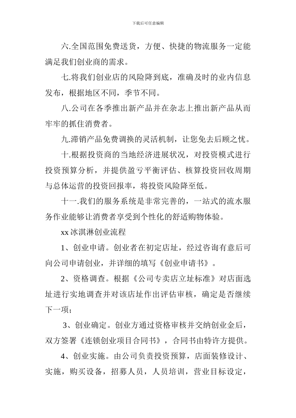 冰淇淋创业计划书-_第3页