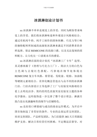 冰淇淋创业计划书-