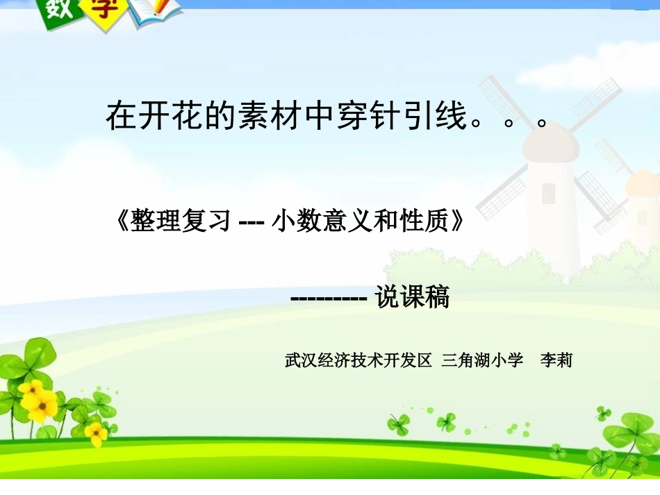 小学数学2011版本小学四年级整理复习说课_第1页