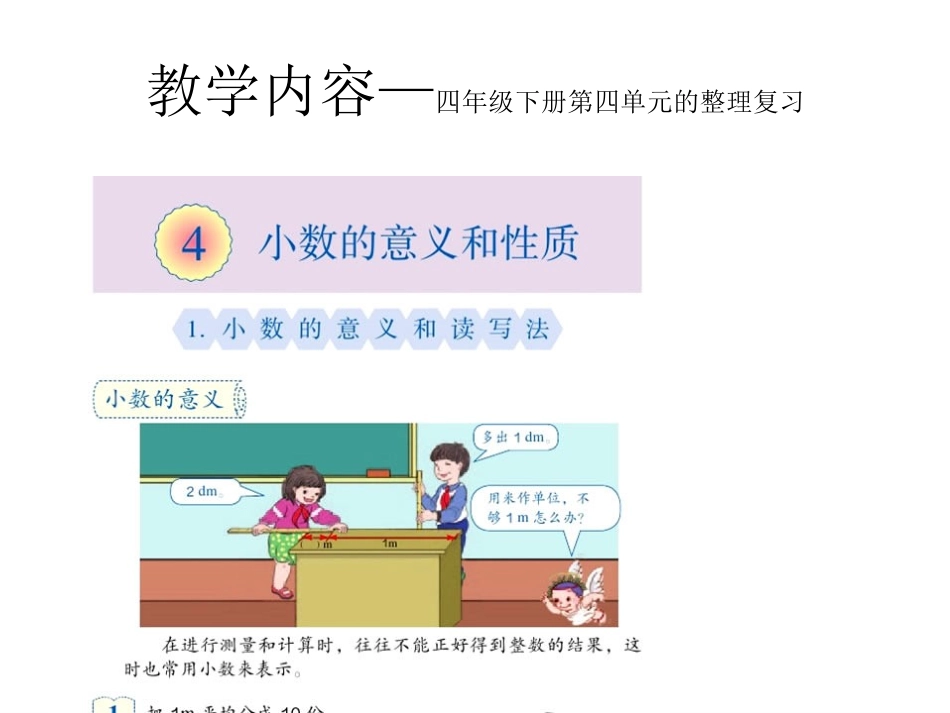 小学数学2011版本小学四年级整理复习说课_第2页