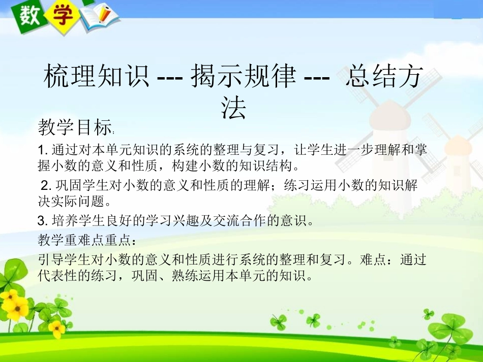 小学数学2011版本小学四年级整理复习说课_第3页