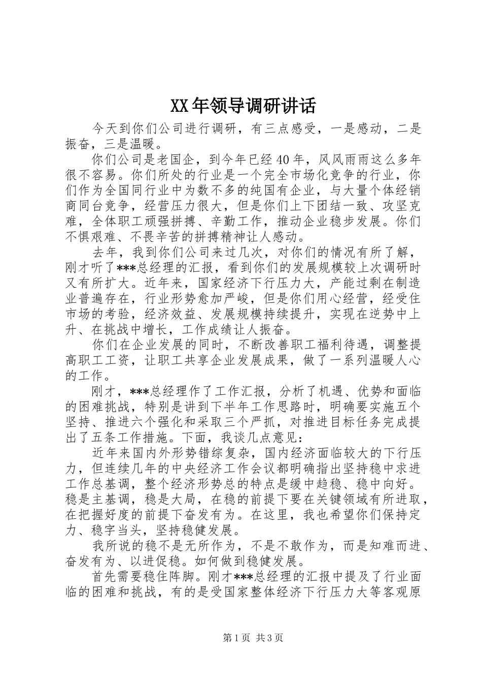 XX年领导调研讲话发言_第1页