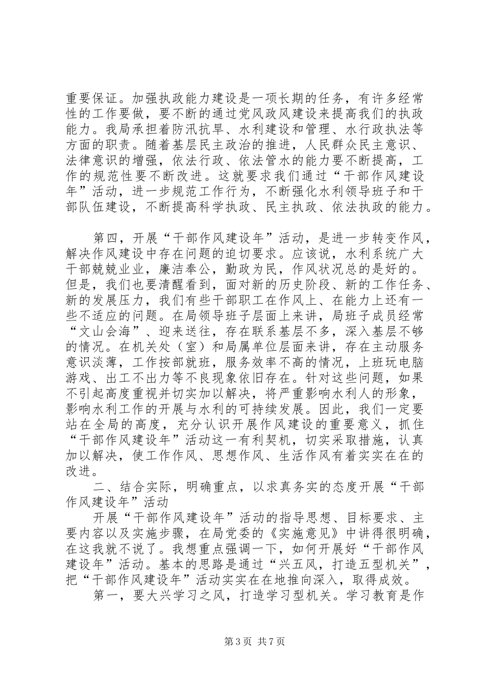 水务局干部作风建设年活动讲话发言_第3页