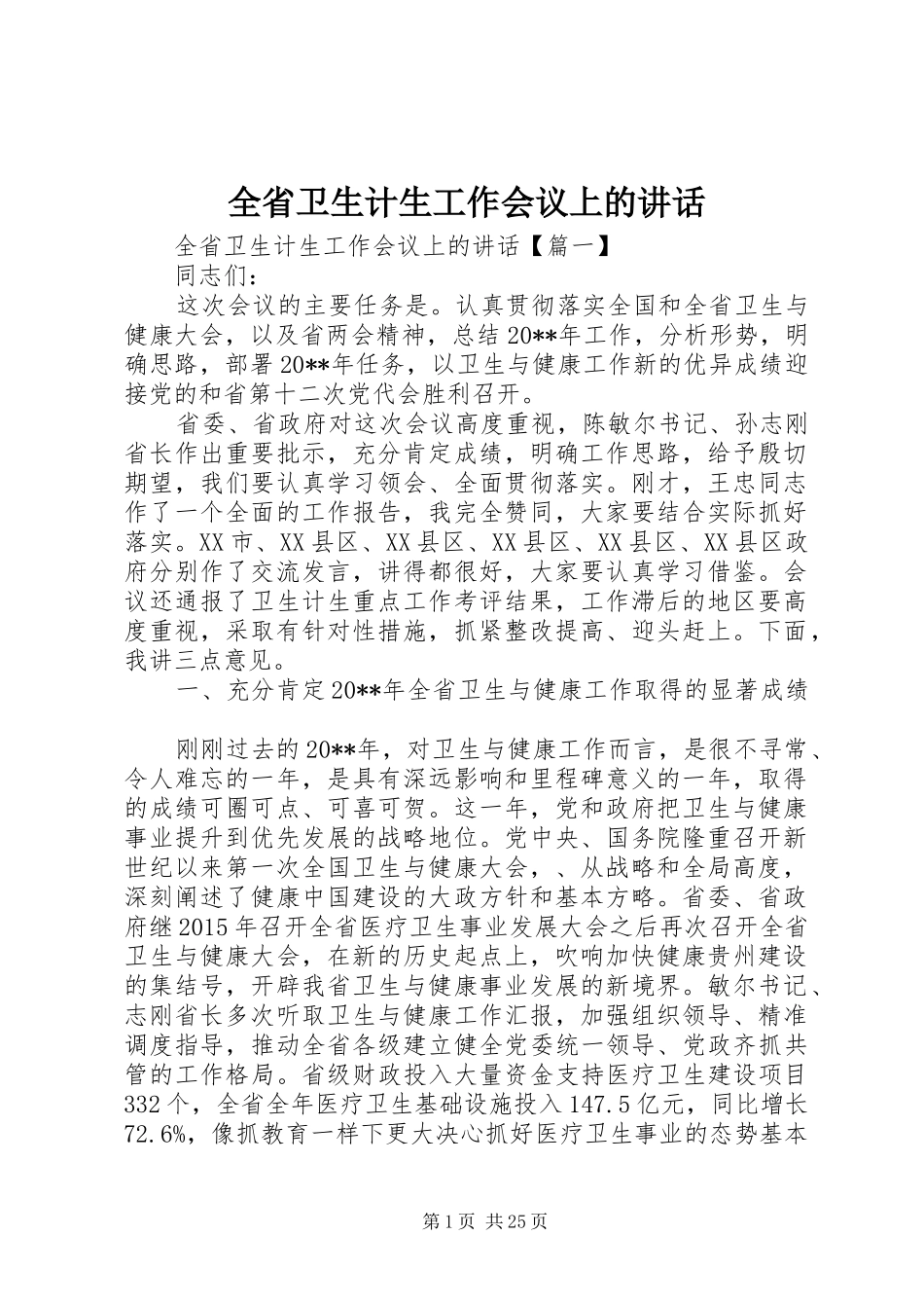 全省卫生计生工作会议上的讲话发言_第1页