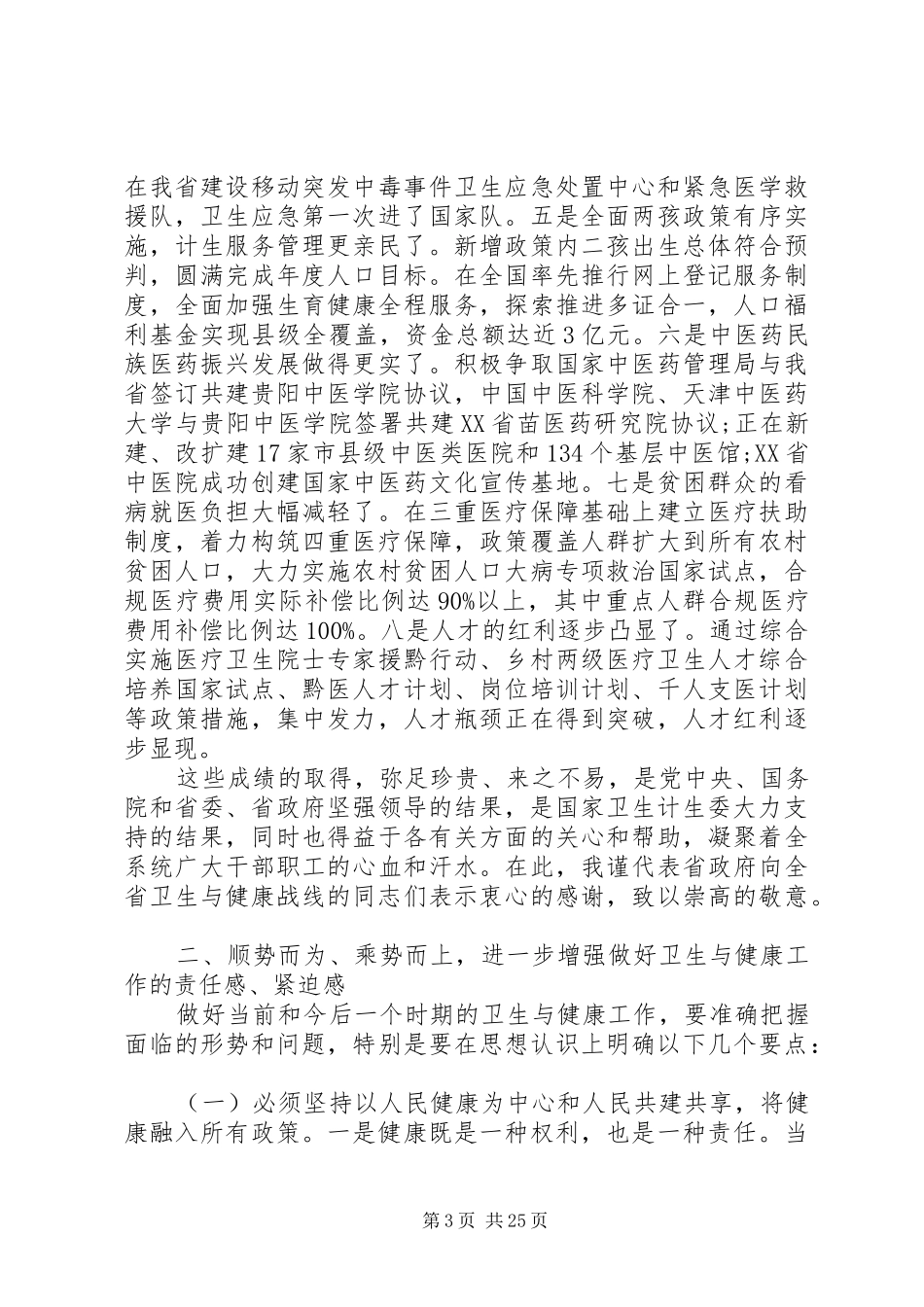 全省卫生计生工作会议上的讲话发言_第3页