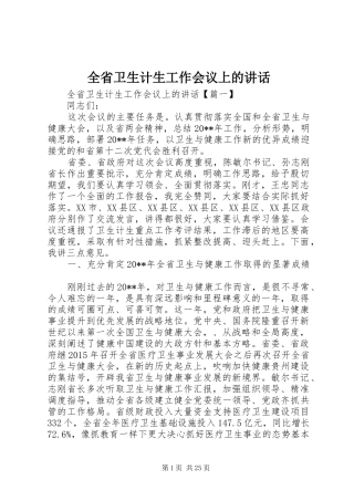 全省卫生计生工作会议上的讲话发言