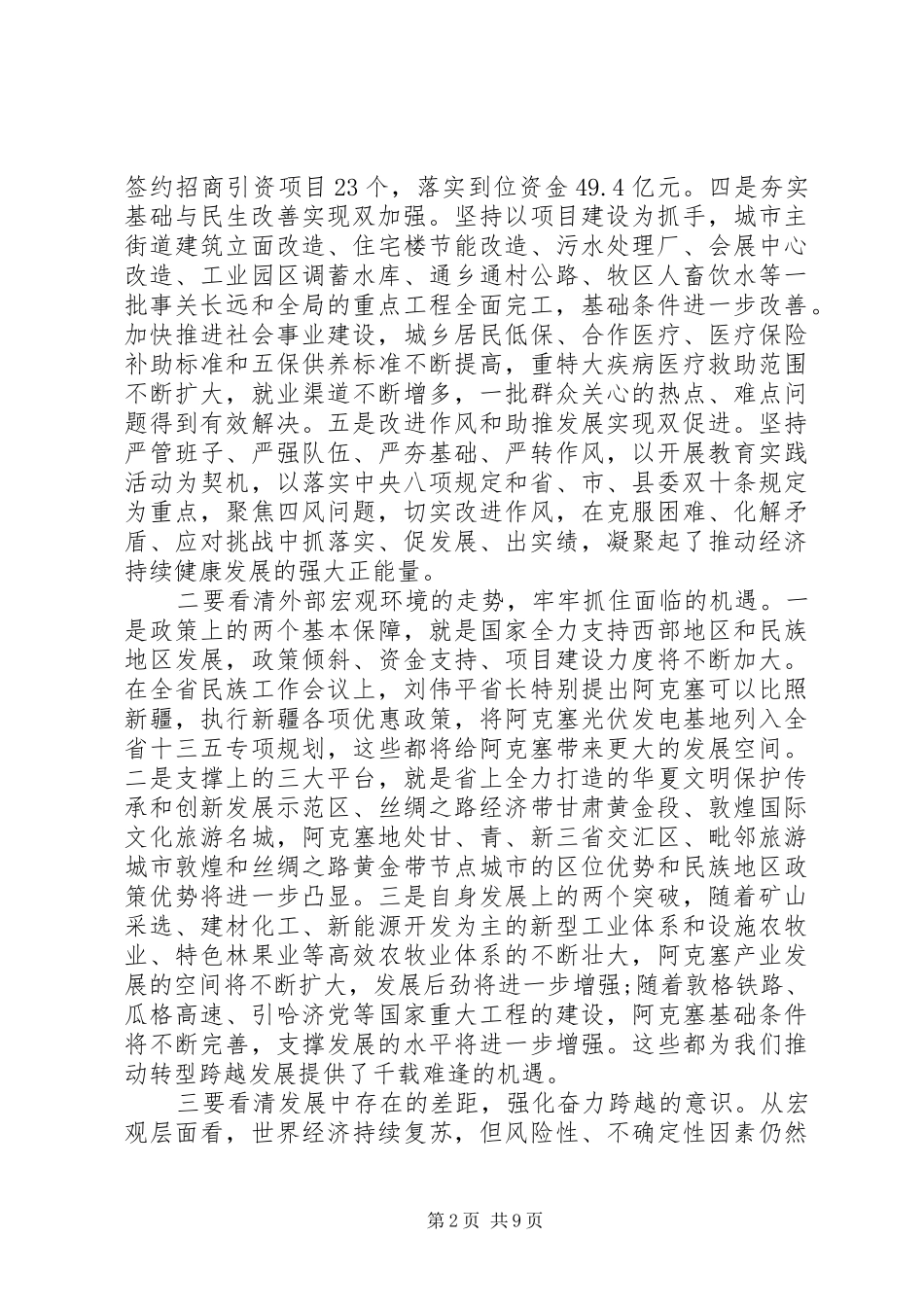 在全县经济工作会议上的领导讲话发言_第2页
