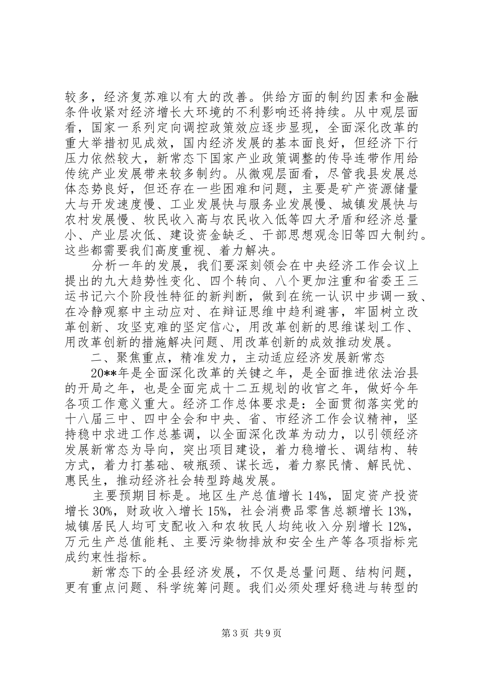 在全县经济工作会议上的领导讲话发言_第3页