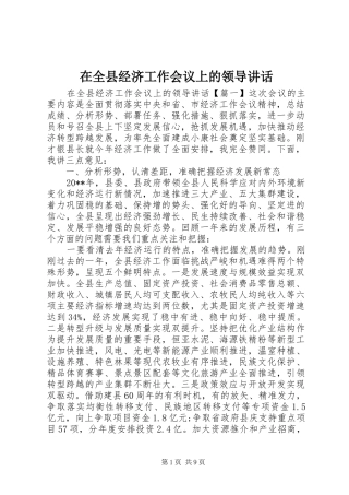 在全县经济工作会议上的领导讲话发言