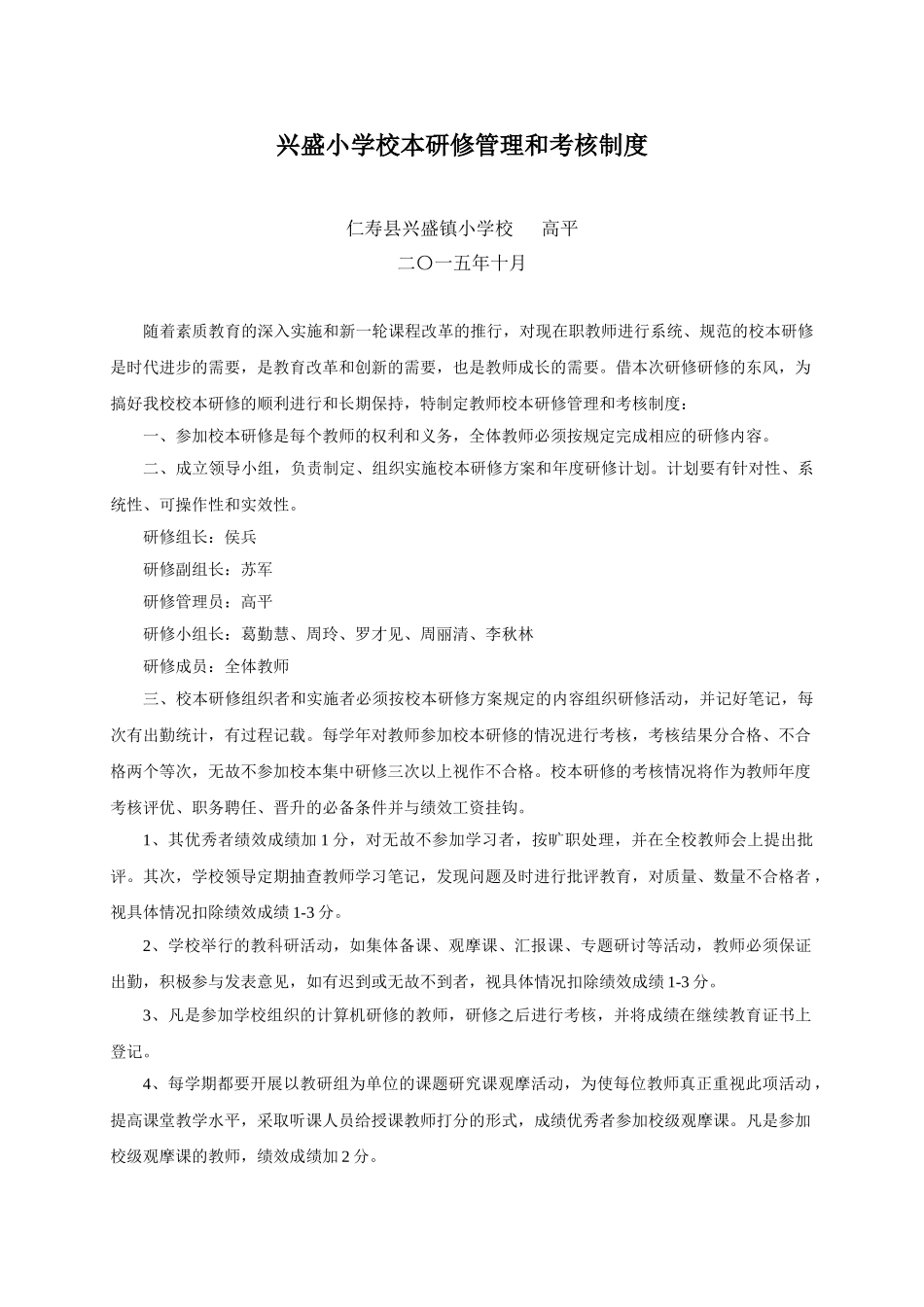 小学校本研修管理和考核制度_第1页