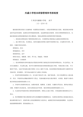 小学校本研修管理和考核制度