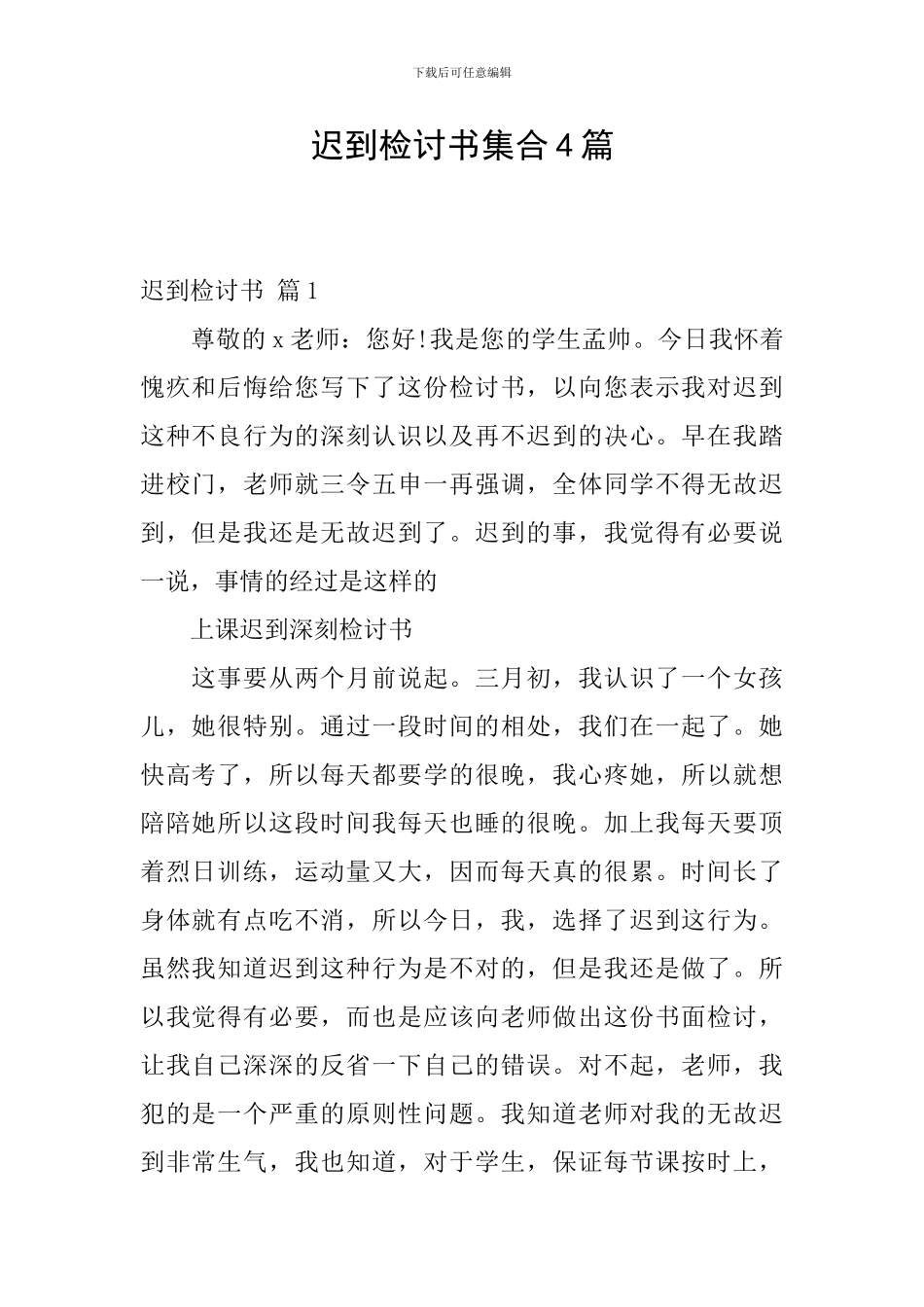 迟到检讨书集合4篇_第1页