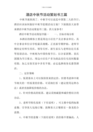酒店中秋节活动策划书三篇