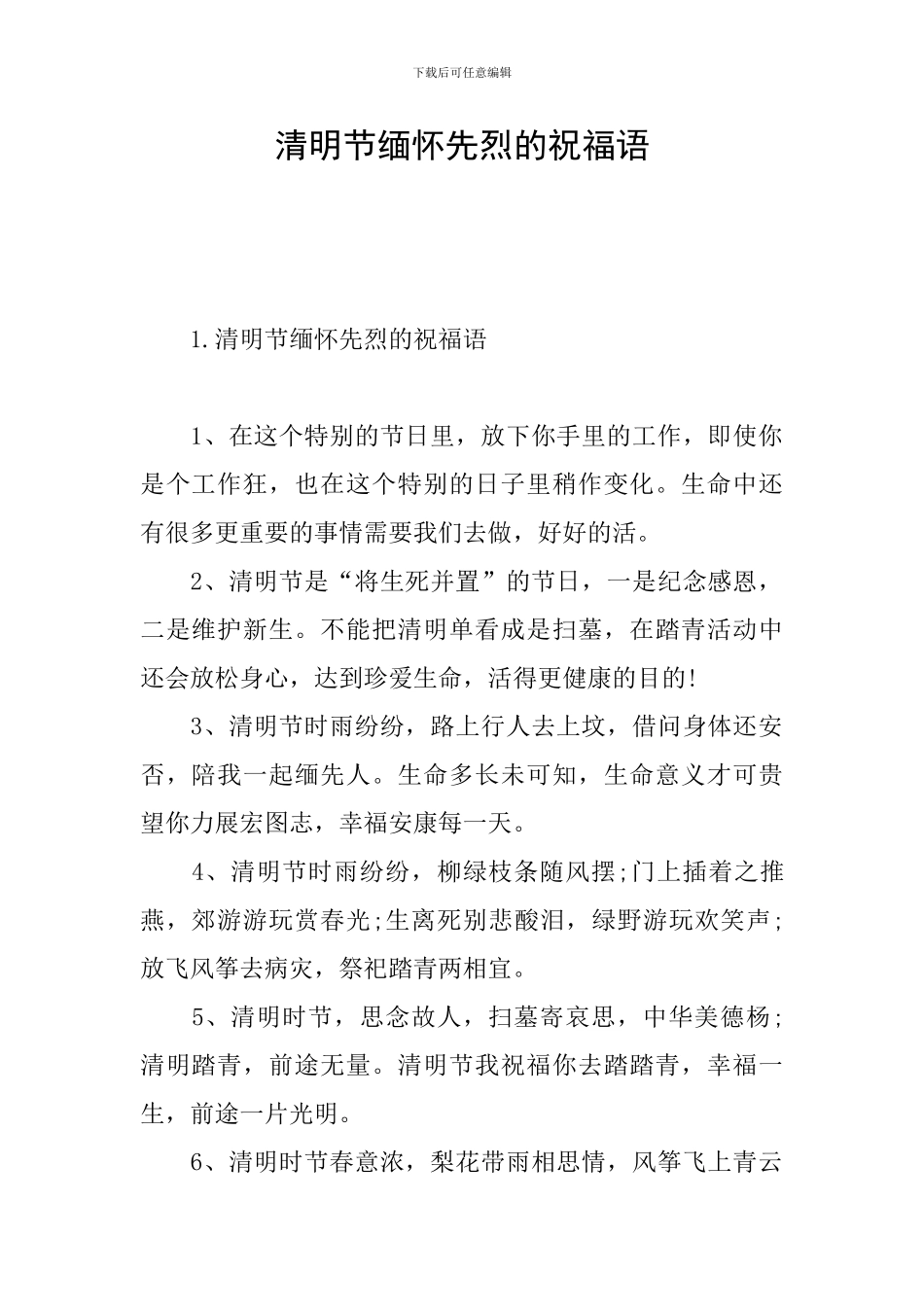 清明节缅怀先烈的祝福语_第1页