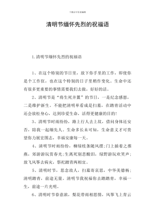 清明节缅怀先烈的祝福语