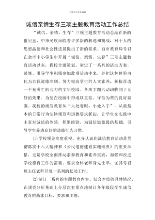 诚信亲情生存三项主题教育活动工作总结
