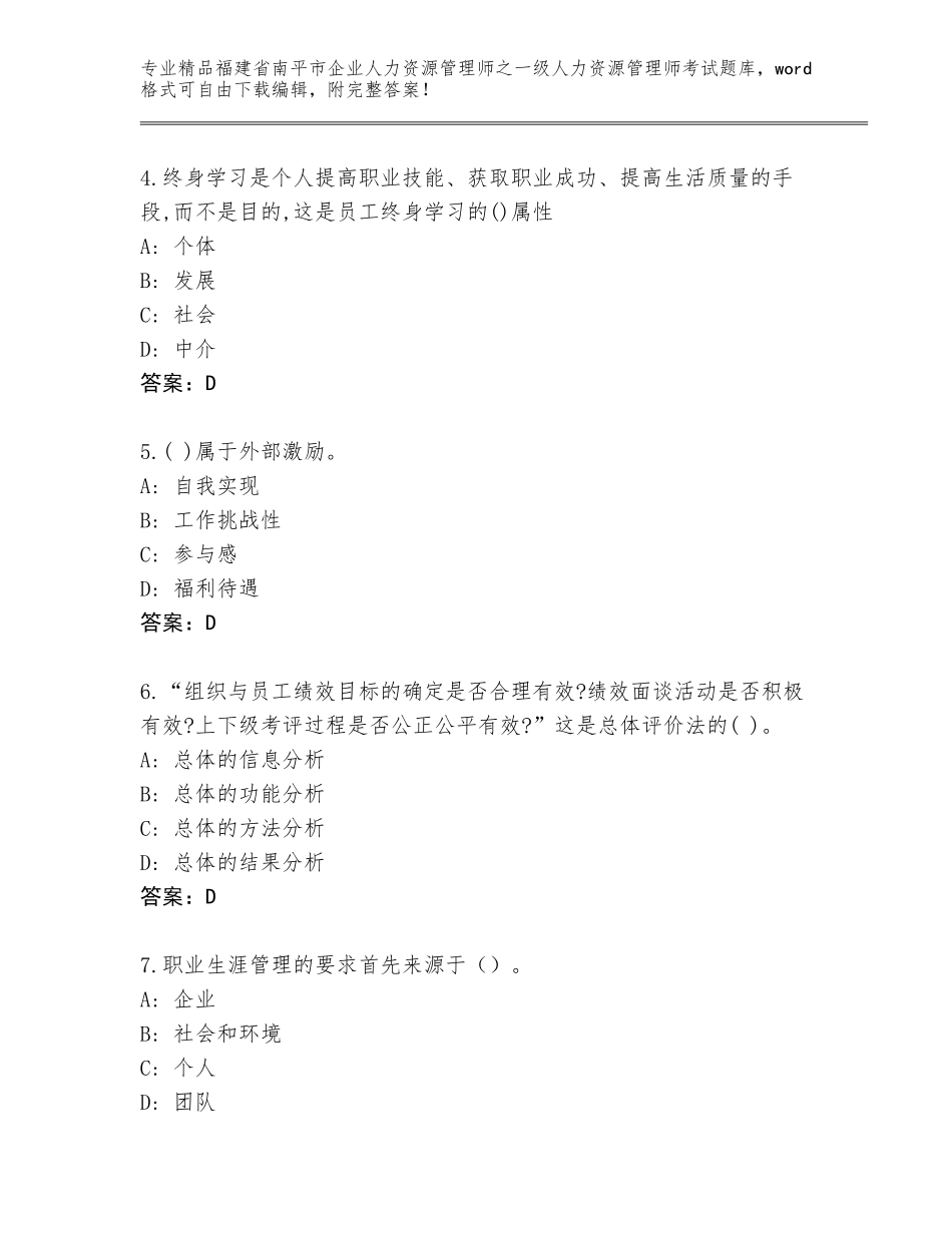 2024年福建省南平市企业人力资源管理师之一级人力资源管理师考试王牌题库精品带答案_第2页