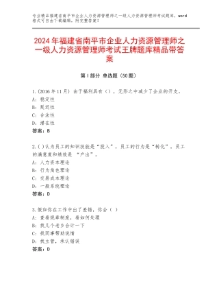 2024年福建省南平市企业人力资源管理师之一级人力资源管理师考试王牌题库精品带答案