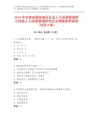 2024年甘肃省陇南地区企业人力资源管理师之四级人力资源管理师考试王牌题库附答案（培优A卷）