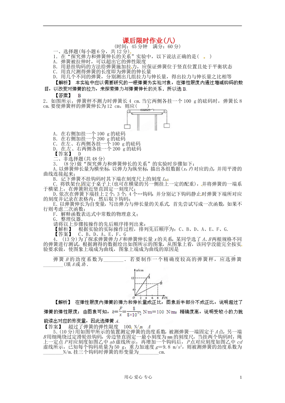 【立体设计】2013高考历史-第3章-第4节-实验-探究弹力和弹簧伸长的关系课后限时作业-鲁科版必修2_第1页