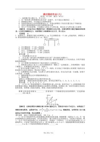【立体设计】2013高考历史-第3章-第4节-实验-探究弹力和弹簧伸长的关系课后限时作业-鲁科版必修2
