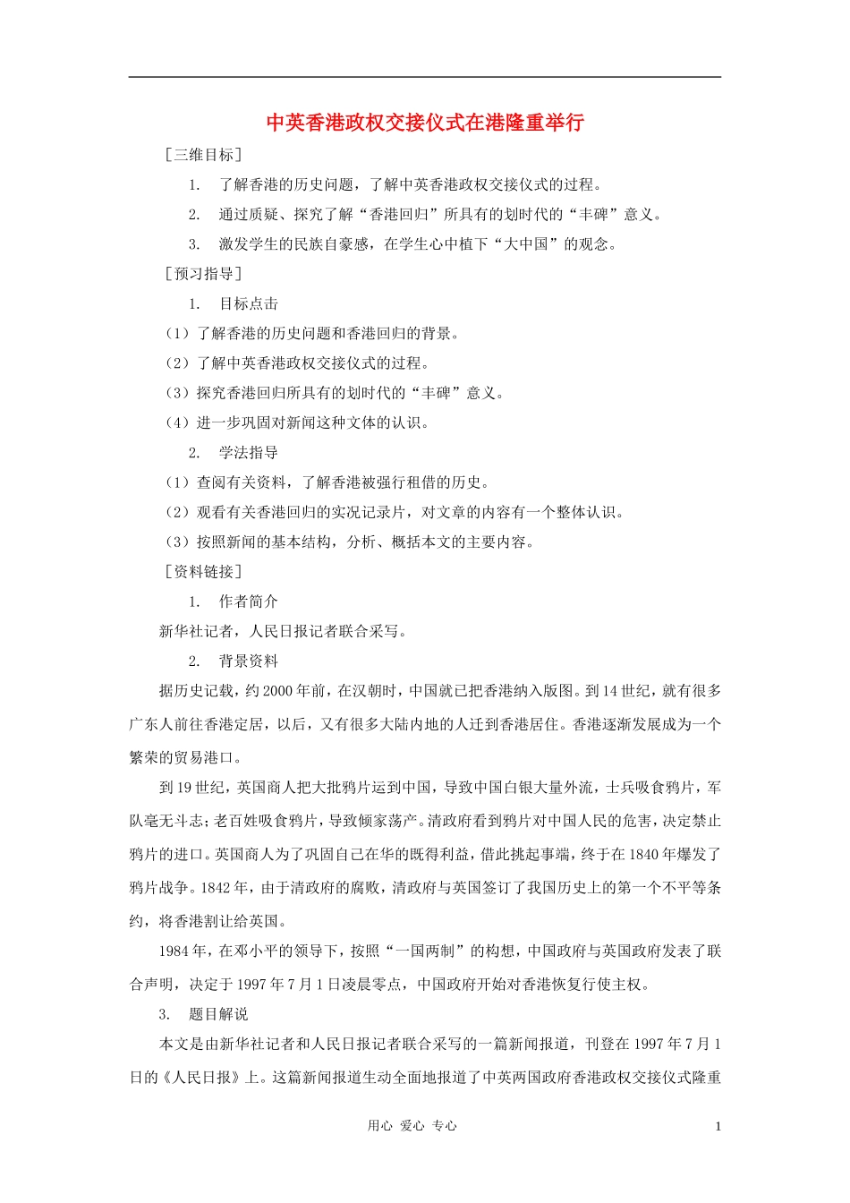 八年级语文上册-第14课《中英香港政权交接仪式在港隆重举行》教案-鄂教版_第1页