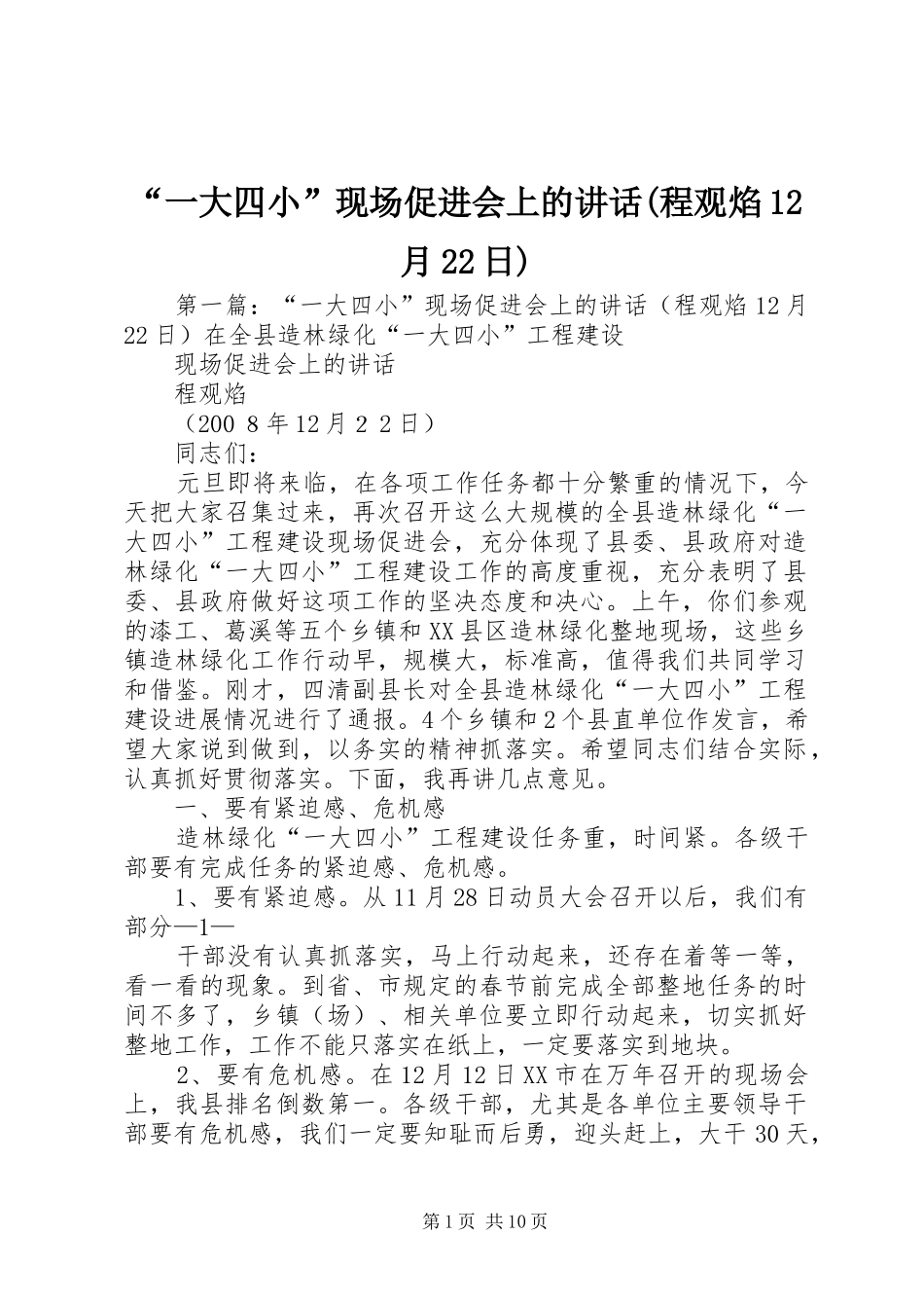 “一大四小”现场促进会上的讲话发言(程观焰12月22日)_第1页