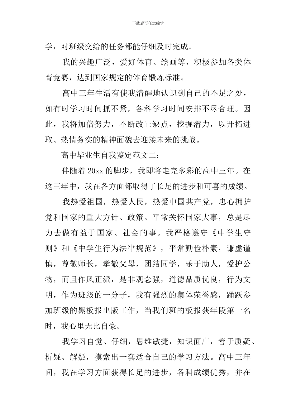 高中的毕业生个人自我鉴定范文_第2页