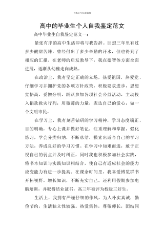 高中的毕业生个人自我鉴定范文