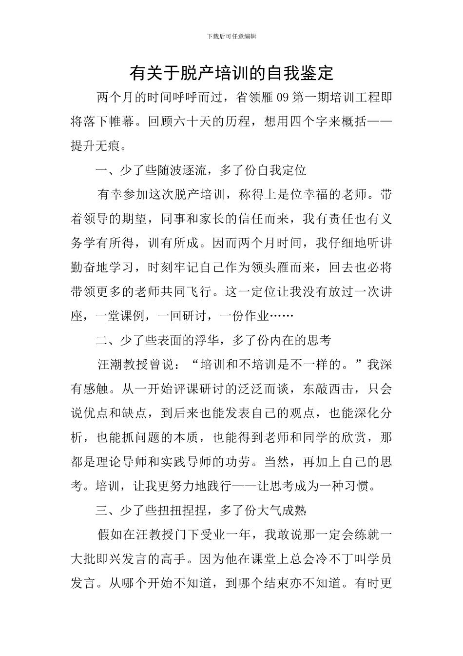 有关于脱产培训的自我鉴定_第1页