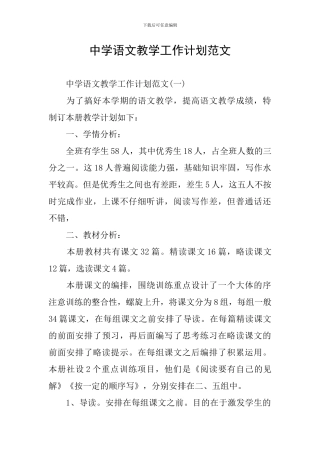 中学语文教学工作计划范文