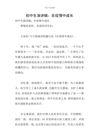 初中生演讲稿：在疫情中成长
