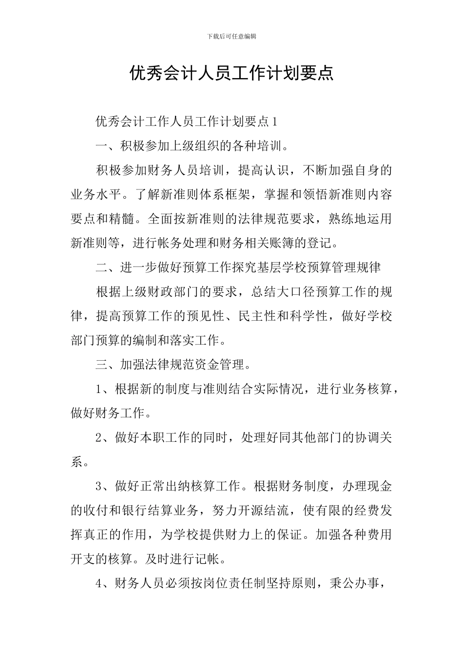 优秀会计人员工作计划要点_第1页
