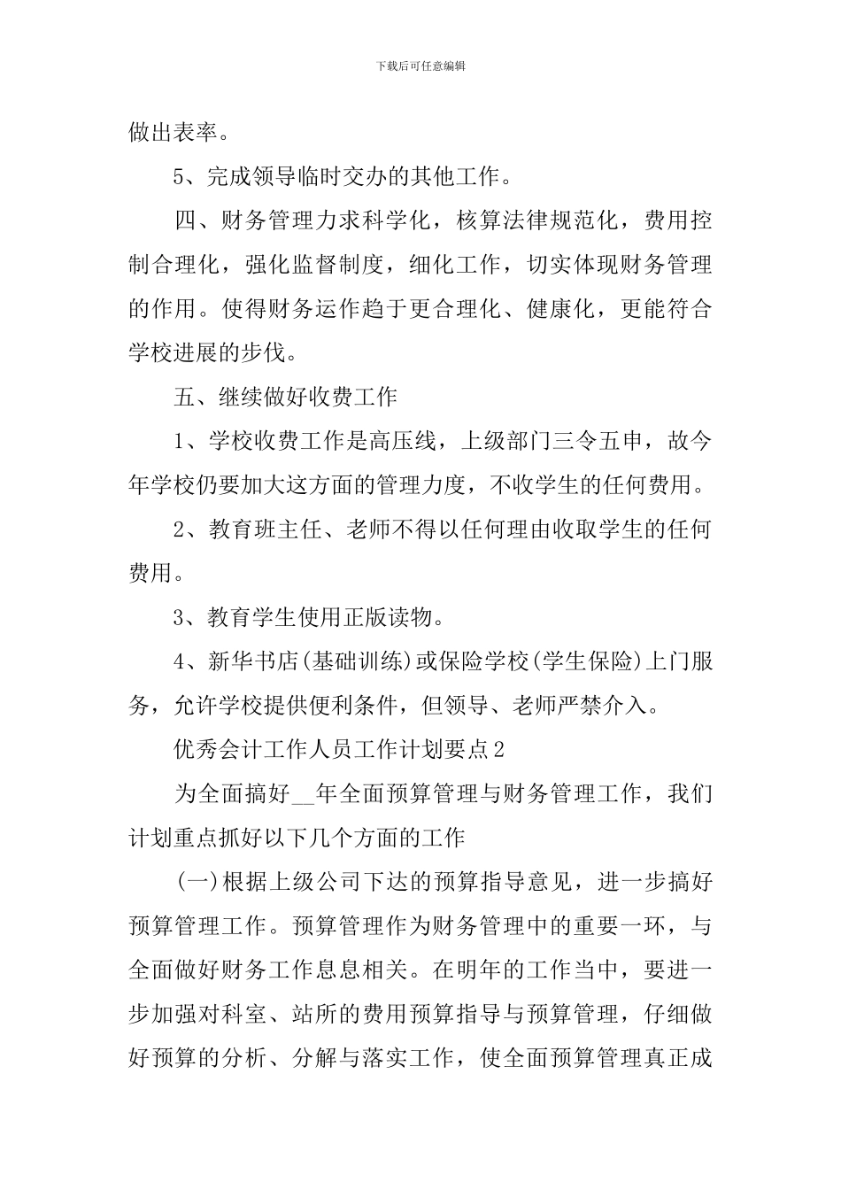 优秀会计人员工作计划要点_第2页