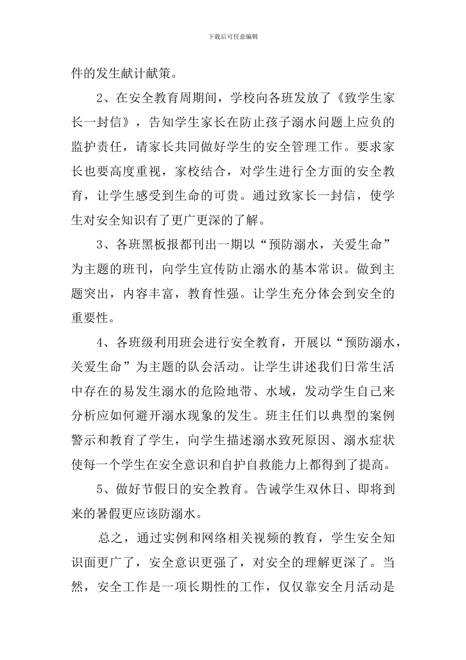 小学生防溺水心得体会_第2页