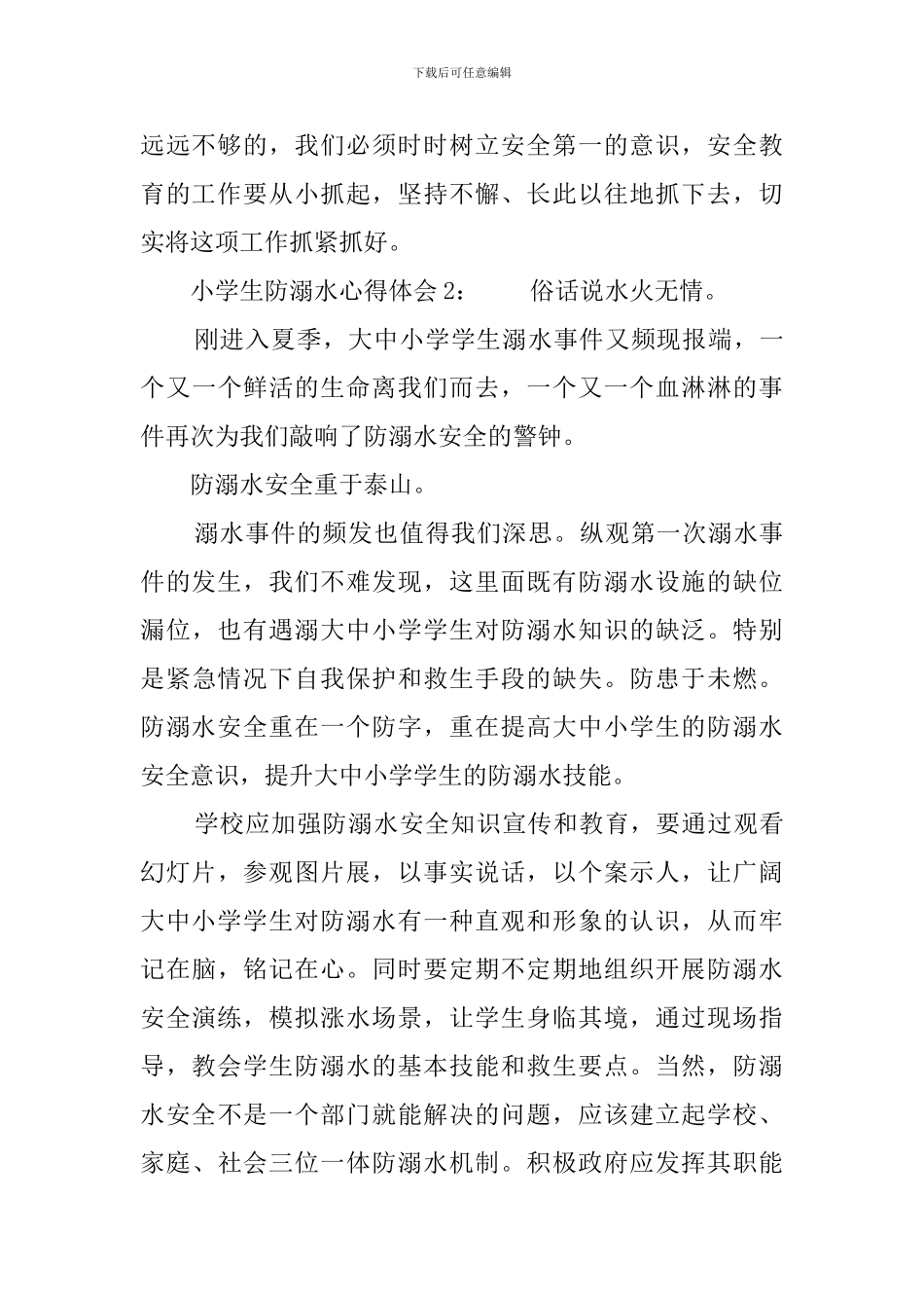 小学生防溺水心得体会_第3页