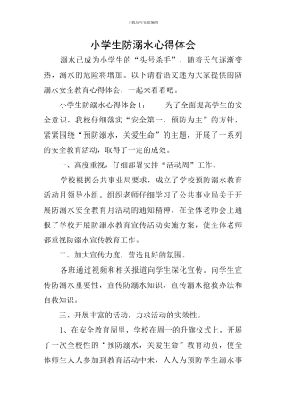 小学生防溺水心得体会