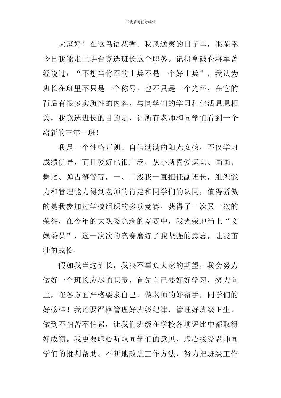 竞选班长的竞选稿合集6篇_第3页