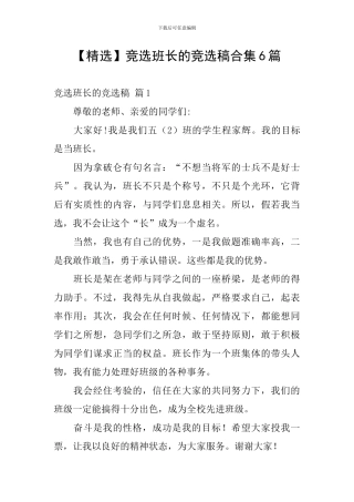 竞选班长的竞选稿合集6篇