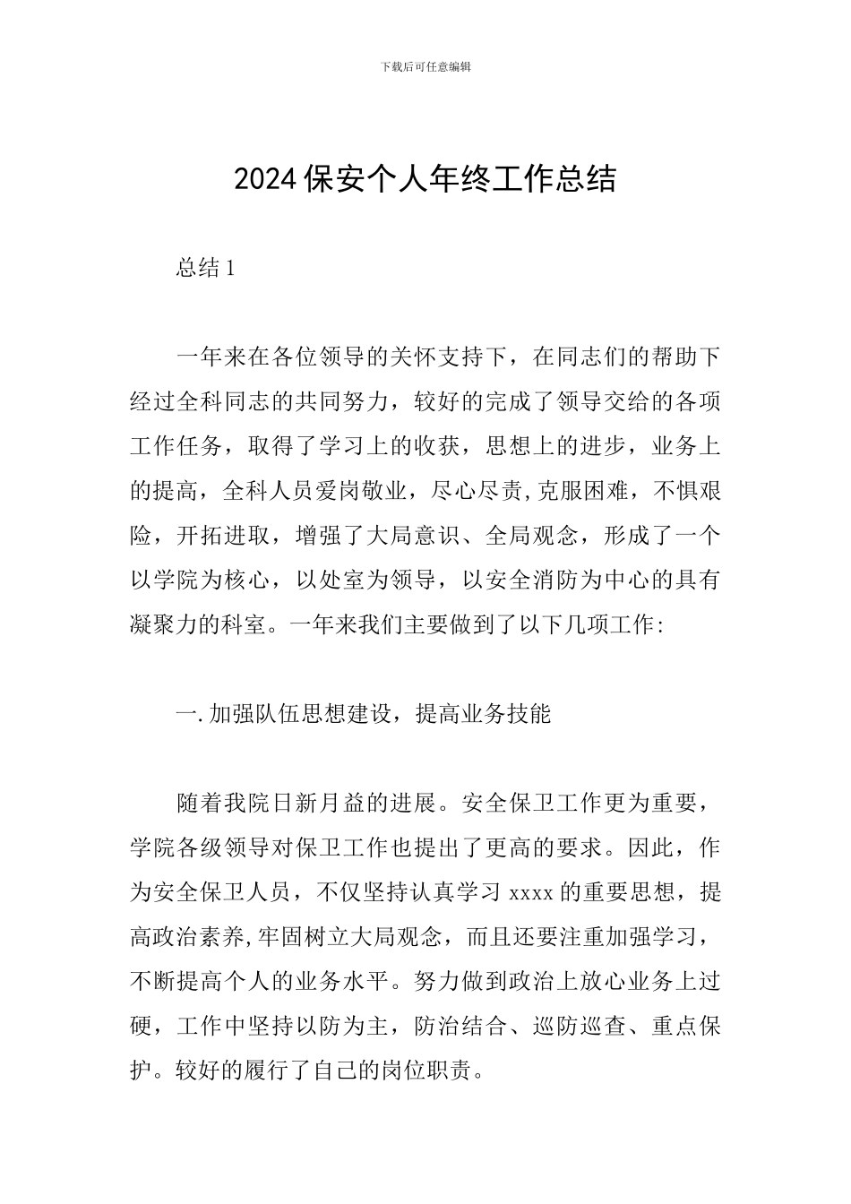 2024保安个人年终工作总结_第1页
